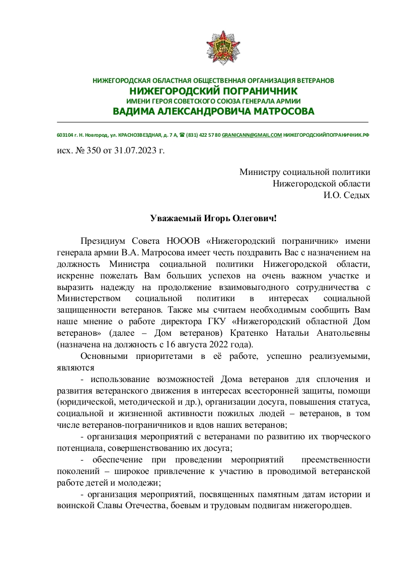 ПИСЬМО МИНИСТРУ СОЦИАЛЬНОЙ ПОЛИТИКИ НИЖЕГОРОДСКОЙ ОБЛАСТИ И.О. СЕДЫХ —  Нижегородский пограничник